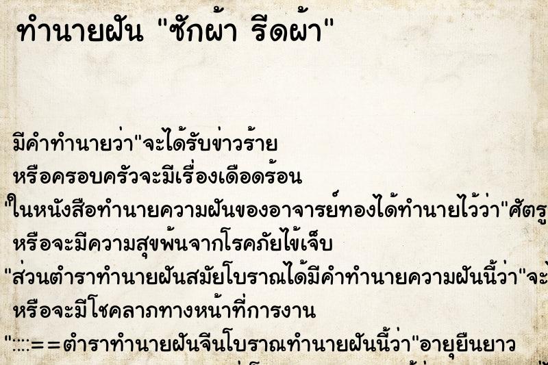 ทำนายฝันทำนายฝันซักผ้ารีดผ้า